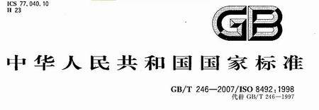 金屬材料管壓扁試驗(yàn)方法GB/T246-2017發(fā)布